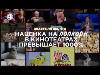 ЛЮБИМОЕ ЛАКОМСТВО КИНОМАНОВ: Узнайте интересные факты о попкорне!