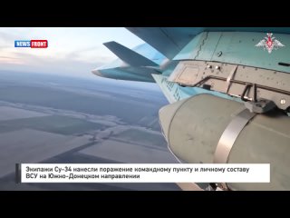 Экипажи Су-34 нанесли поражение командному пункту и личному составу ВСУ на Южно-Донецком направлении