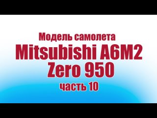 Модель самолета Mitsubishi A6M2 Zero 950 часть / 10 часть / ALNADO