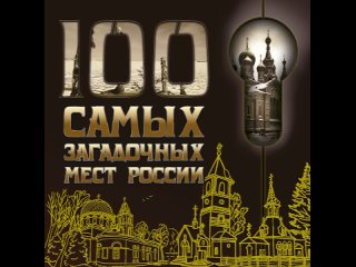 Аудиокнига “100 самых загадочных мест России“