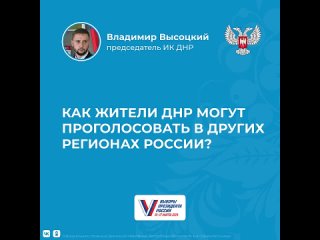 Как жители ДНР могут проголосовать в других регионах России?