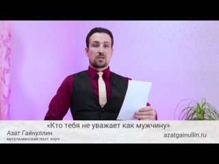 «Кто тебя не уважает как мужчину». Азат Гайнуллин