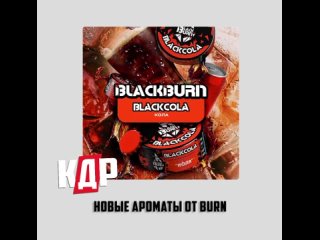 АКТУАЛЬНОЕ ЗА ДЕНЬ Новые ароматы от: компании Burn - Blackcola, Grapefruit, Peach и Waffles Aircraft - Вишневая газировка, X