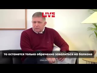 Премьер-министр Словакии Роберт Фицо о неизбежном поражении Украины: