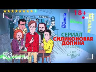 Силиконовая долина. 4 сезон