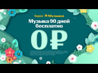 Ответ на вопрос и музыка ваша 90 дней бесплатно (https://ya.