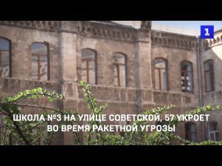 Школа №3 на улице Советской, 57 укроет во время ракетной угрозы