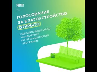 Дорогие земляки! Приглашаю всех принять участие в голосовании за территории для благоустройства в 2024 году по федеральному прое