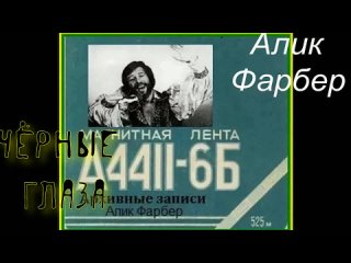 Алик Фарбер Чёрные глаза Эти песни гремели в СССР