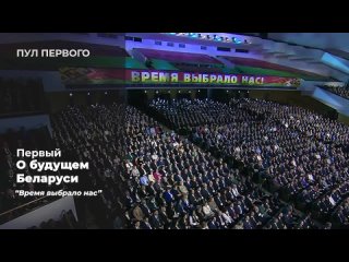 Лукашенко: Время выбрало нас!