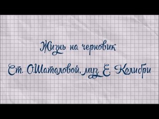 Жизнь на черновик- Елена Колибри