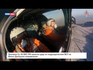 Экипажи Су-34 ВКС РФ нанесли удар по подразделениям ВСУ на Южно-Донецком направлении