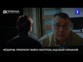 Евгений Фёдоров прекратит войну только контроль России над всей Украиной