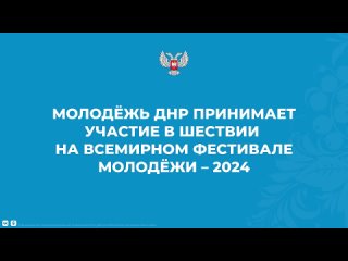 Молодёжь ДНР принимает участие в шествии на Всемирном фестивале молодёжи 2024