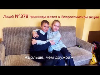 Видео от ГБОУ лицей № 378 | РДДМ