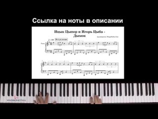 [MnogoNotka. Com] Ицык Цыпер и Игорь Цыба - Дымок ● караоке | PIANO_KARAOKE ● ᴴᴰ + НОТЫ & MIDI