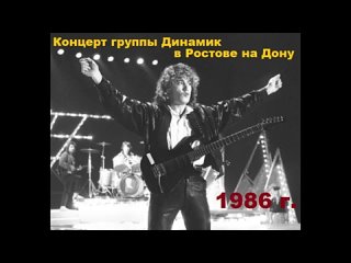 Владимир Кузьмин и гр. Динамик, концерт в г. Ростов-на-Дону, 1986