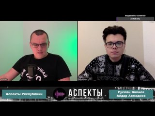 «Аспекты Республики» от