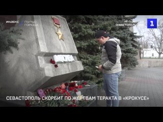 Севастополь скорбит по жертвам теракта в Подмосковье