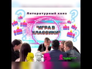 ИГРА В КЛАССИКИ