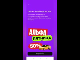 🅰️ Сегодня Альфа-Пятница. При оплате картой Альфа-банка в Яндекс Go можно будет получить кэшбэк 50%.