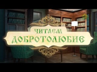 Читаем Добротолюбие. Слово 347