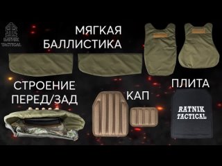 Как устроен бронежилет RT23 Гефест от RATNIK TACTICAL