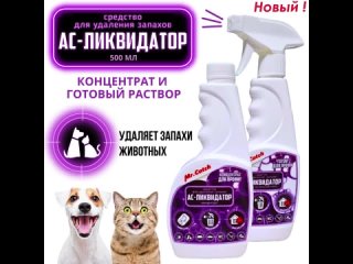 Ас-Ликвидатор - для Дезинфектора по устранению запахов животных!