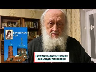 Протоиерей Андрей Устюжанин сын Клавдии Устюжаниной (о книге “Барнаульское чудо“)