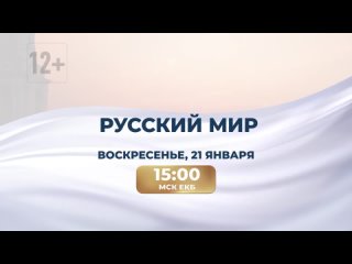 Русский Мир