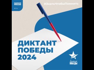 Диктант Победы 2024