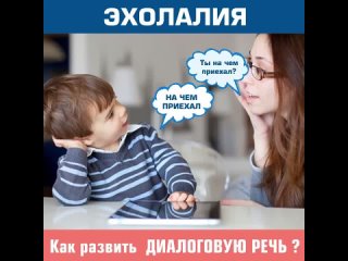 Эхолалия? Как развить диалоговую речь?