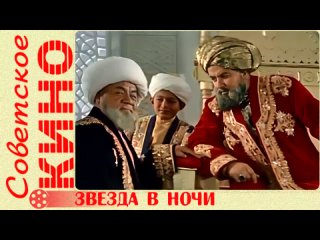 х/ф Звезда в ночи (1972 год)