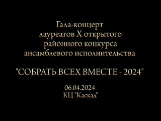 Гала концерт “Собрать всех вместе-2024“ КЦ “Каскад“