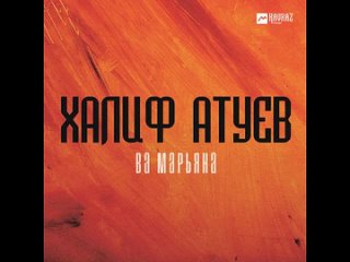 Халиф Атуев - Ва Марьяна (О Марьяна) (138 BPM Mix)