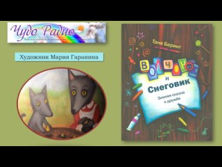 Чудо Радио - 9. Тюльпаны. Волчонок и Снеговик (Таня Беринг)