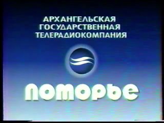 Основная заставка (Поморье г. Архангельск, 1996)