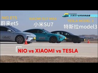 Электрический драг-рейсингNio ET5 vs Xiaomi SU7 Max vs Tesla Model 3
