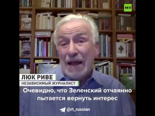 Люк Риве: Украине осталось недолго, поэтому Зеленский отчаянно пытается вернуть интерес Запада к своему режиму