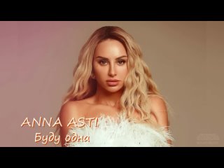 ANNA ASTI - Буду одна