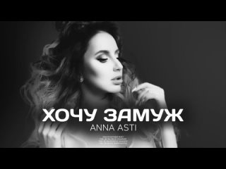 ANNA ASTI - Хочу замуж