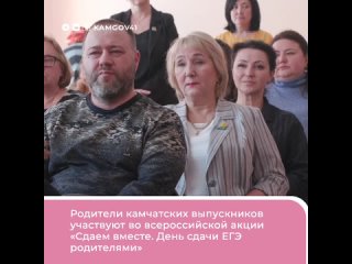 ЕГЭ по истории сдают камчатские родители в рамках всероссийской акции Сдаем вместе. День сдачи ЕГЭ родителями