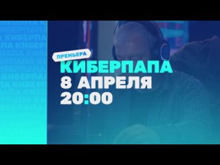 Киберпапа - Официальный трейлер 1 сезона