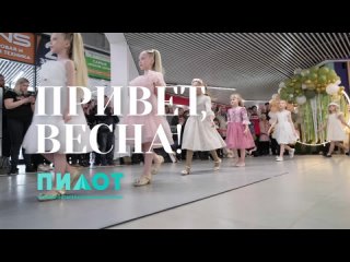 Модный показ “Привет, весна“, 2024