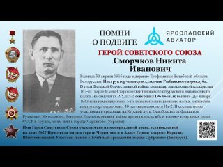 Герой Советсского Союза Никита Иванович Сморчков