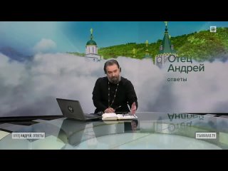 Ответы на вопросы . Отец Андрей Ткачёв