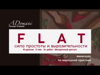 FLAT: сила простоты и выразительности. Мини-курс по маркерной практике.