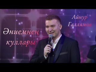 Айнур Галлямов - Эниемнен куллары