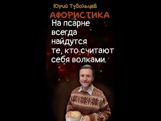 Юрий Тубольцев Книга афоризмов и цитат Что бы ты ни делал - ты ищешь любовь