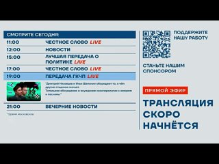 4м-8м.30с.  гос =межд мошеничествоуголовка кремля толпа.  =Вся элита  политические кастраты Честное слово с Евгением Ступиным